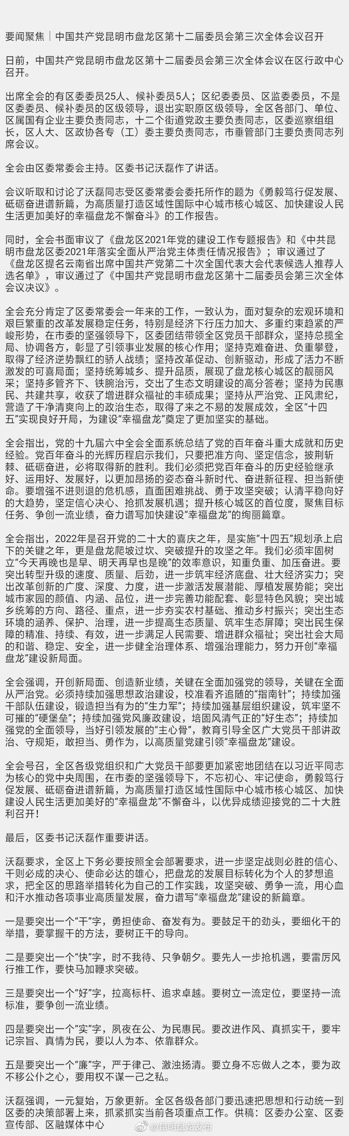 要闻聚焦｜中国共产党昆明市盘龙区第十二届委员会第三次全体会议召开