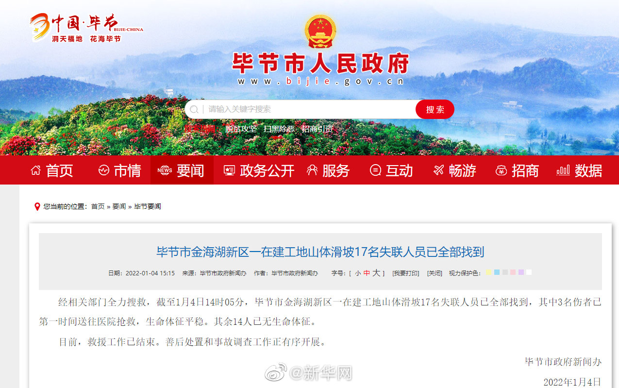 毕节市金海湖新区一在建工地山体滑坡17名失联人员已全部找到