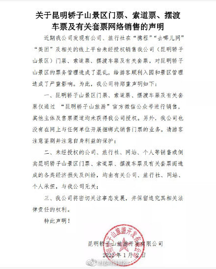 昆明轿子山景区发布售票声明