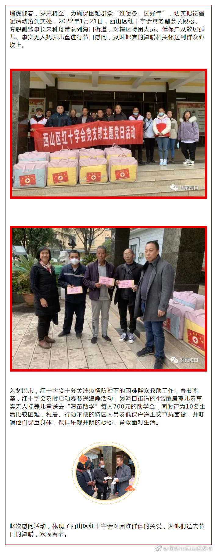 红十字情深岁寒 群众冷暖系心间——西山区红十字会常务副会长段松、专职副监事长朱科舟带队到海口街道开展慰问活动