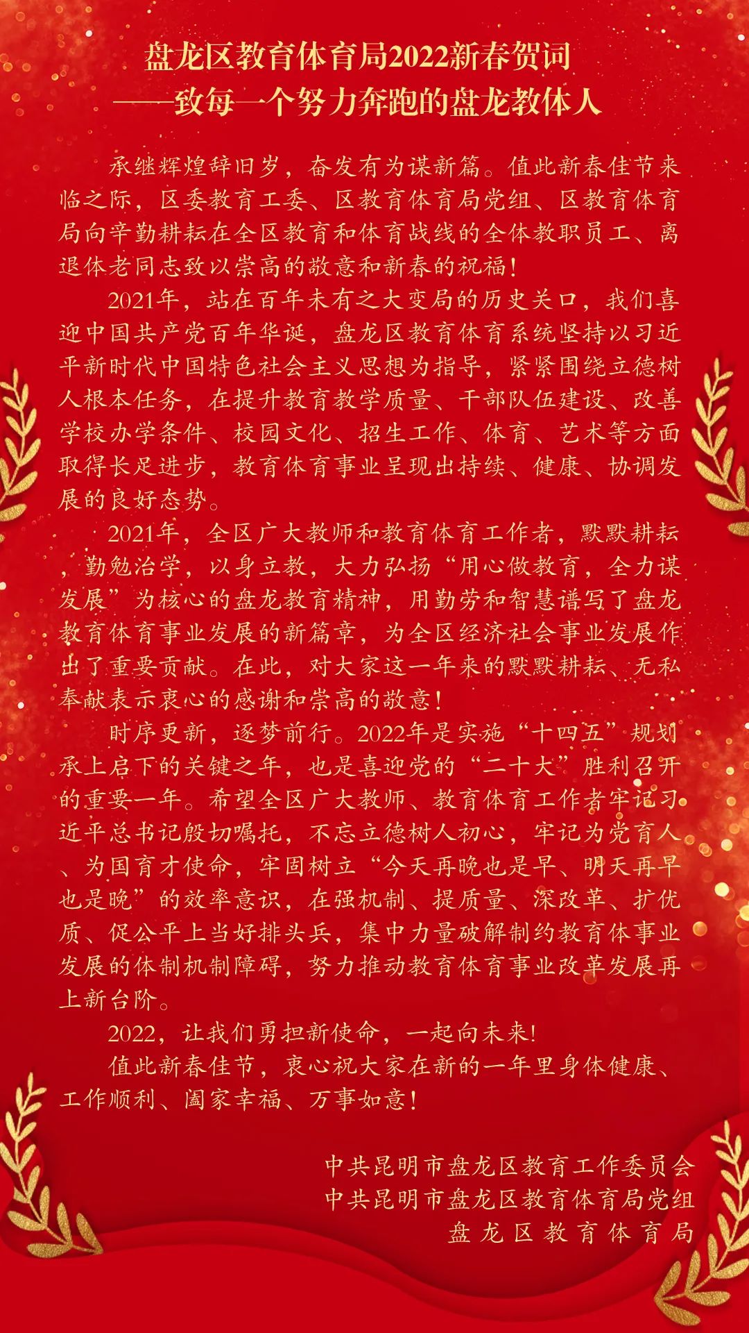 盘龙区教育体育局2022年新春贺词--致每一个努力奔跑的盘龙教体人