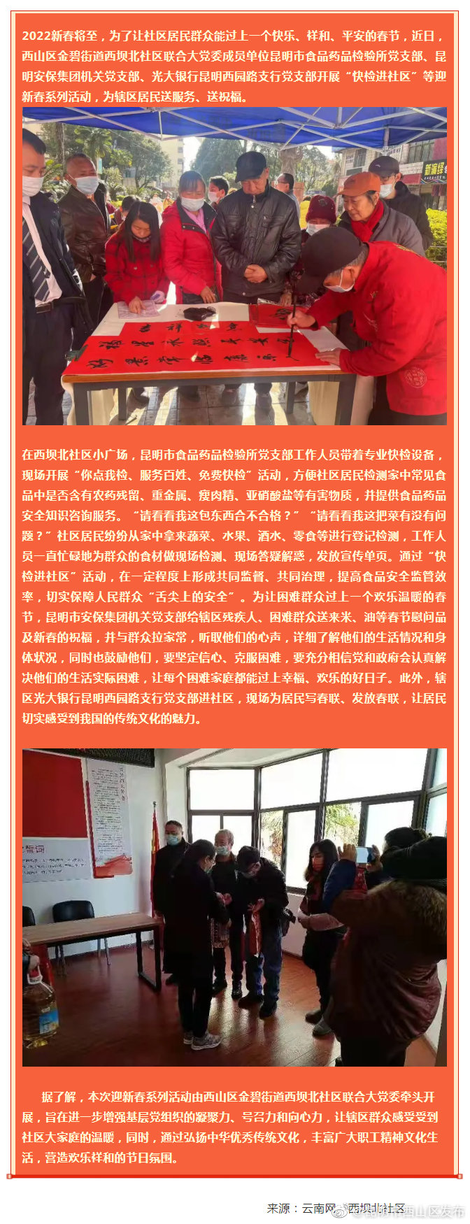 西山区金碧街道西坝北社区迎新春送服务