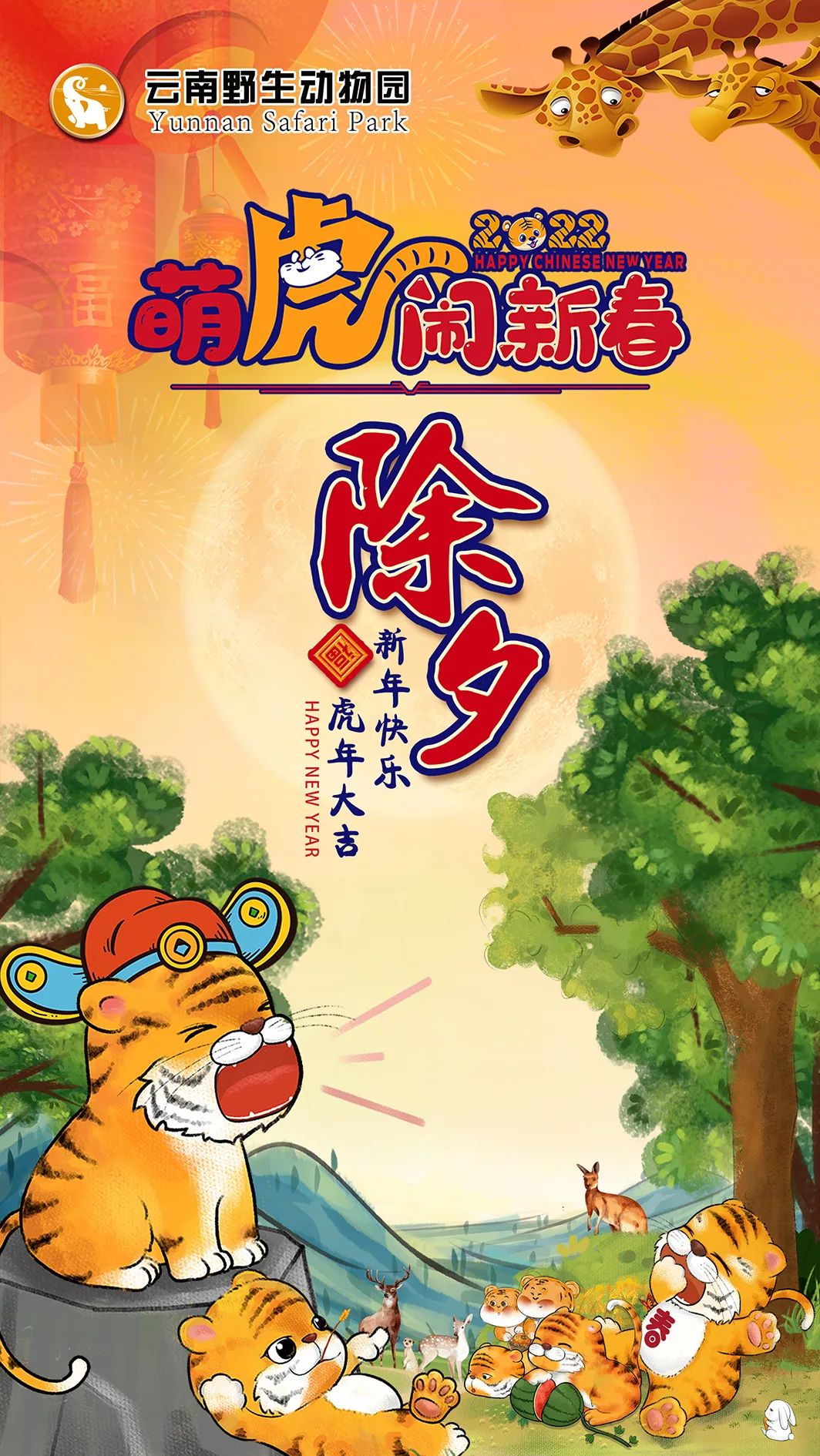 虎气冲天除夕夜，喜迎新春过大年！