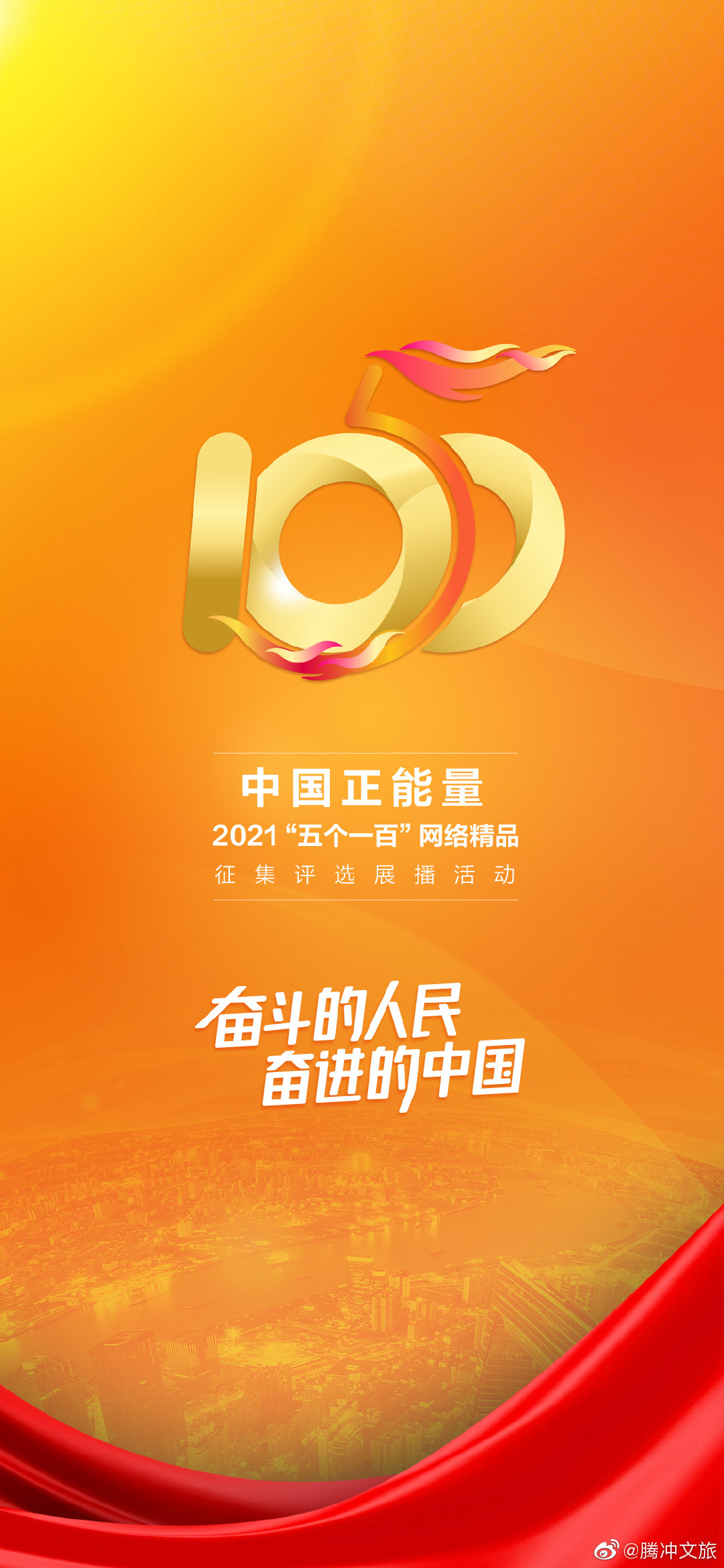 中国正能量2021“五个一百”网络精品征集评选展播活动正式启动