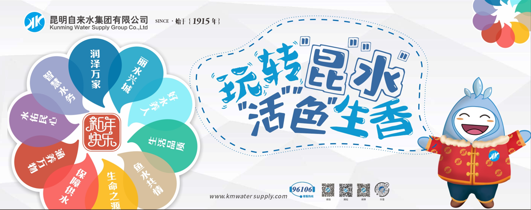 昆明市自来水公司