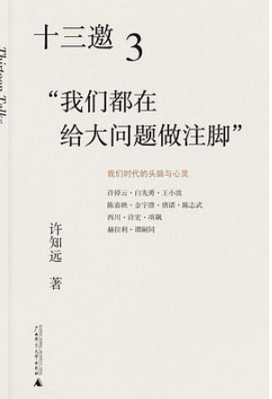 好书推荐：《十三邀.3“我们都在给大问题做注脚”》