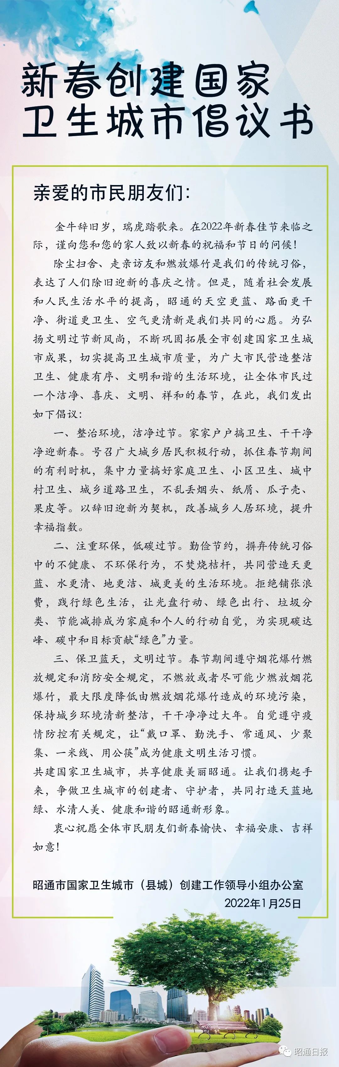 昭通市新春创建国家卫生城市倡议书