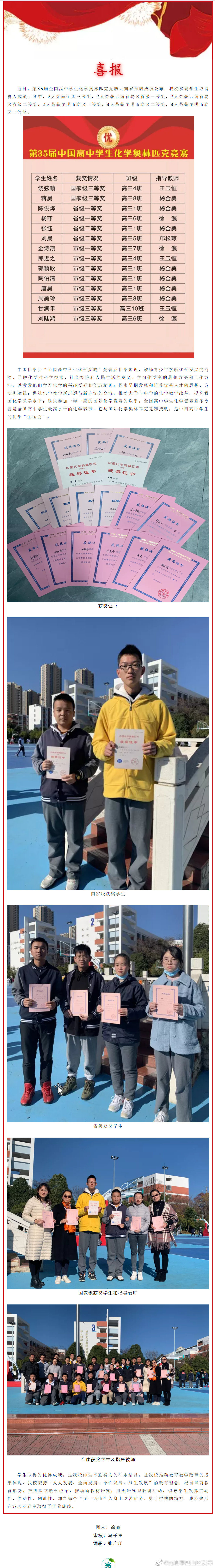 昆一中西山学校学子在第35届中国高中学生化学奥林匹克竞赛中喜获佳绩