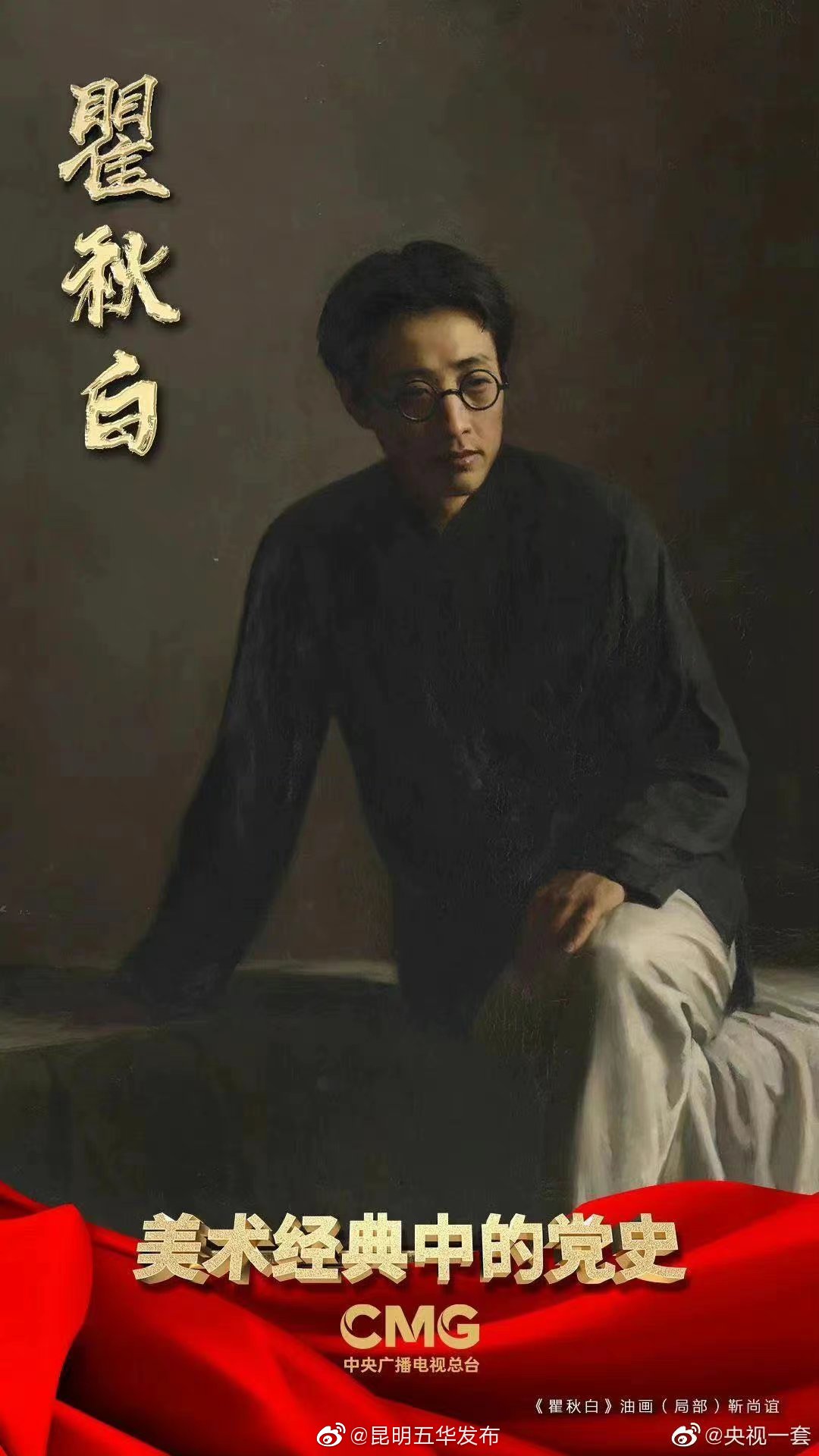 探索光明之路 坚定信仰之魂｜《美术经典中的党史》邀您走近油画《瞿秋白》……