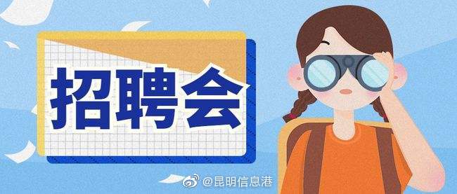昆明“春风行动”招聘会提供就业岗位超2.8万个