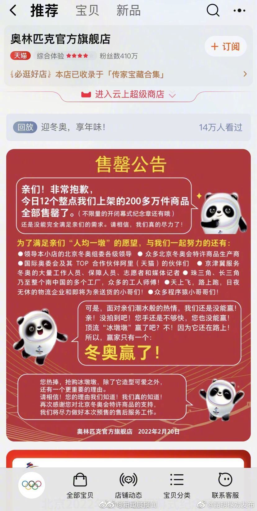 昨天上架的冰墩墩全部售罄