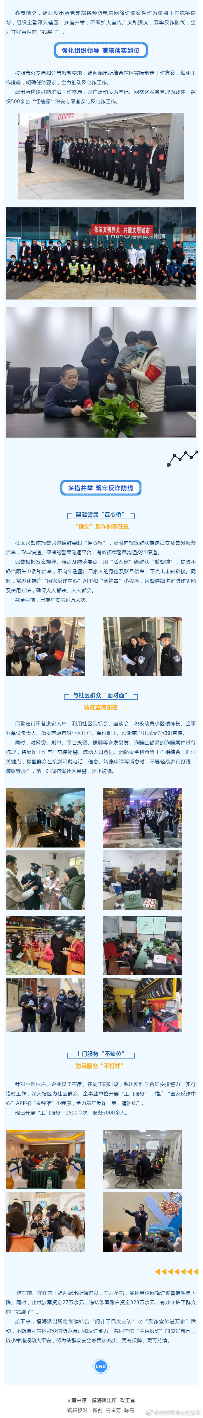 全国社会治安防控体系建设示范城市创建 │ 福海派出所：多措并举，筑牢全民反诈防线