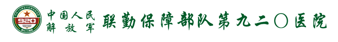 第920医院