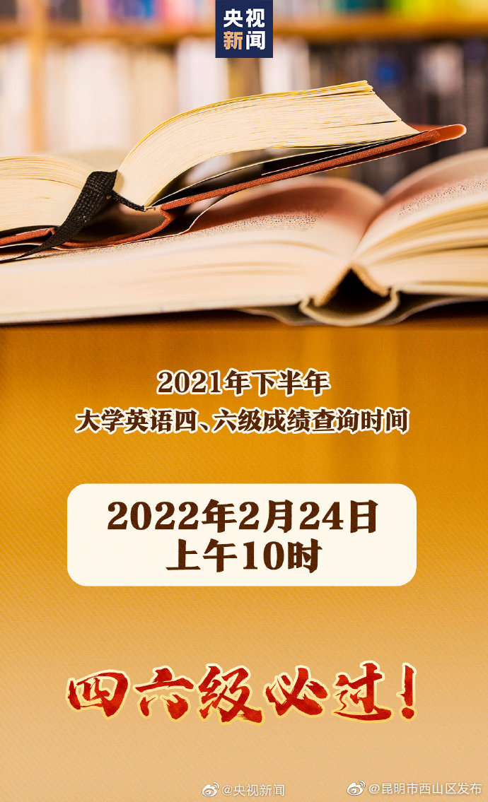 转发周知！这周四出四六级成绩 祝大家逢考必过！