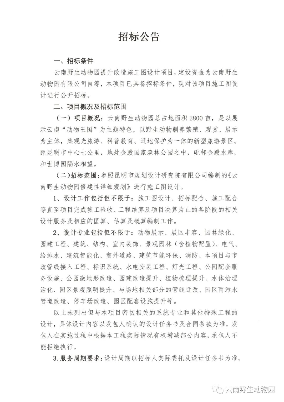 云南野生动物园