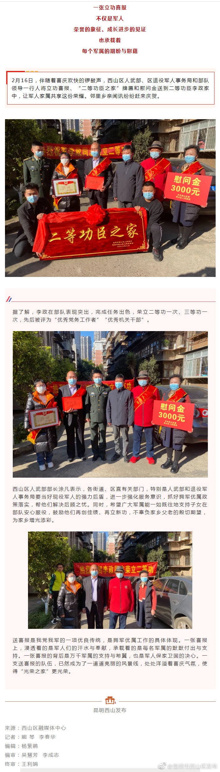 让“光荣之家”更光荣 西山区为立功军人家属送喜报