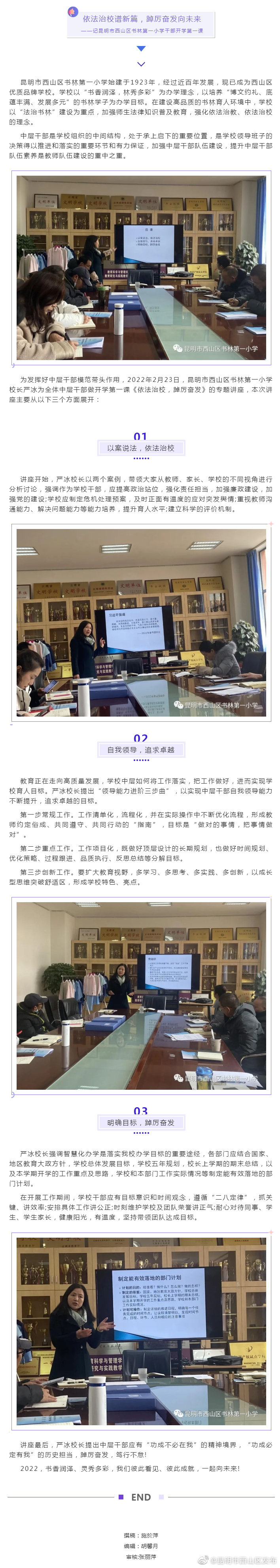 依法治校谱新篇，踔厉奋发向未来——记昆明市西山区书林第一小学干部开学第一课