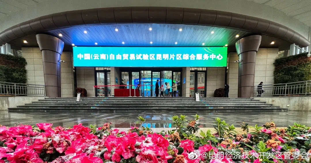 昆明经济技术开发区管委会