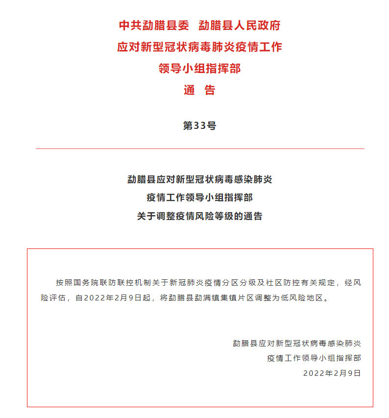  2月9日起，西双版纳州勐腊县勐满镇集镇片区调整为低风险地区