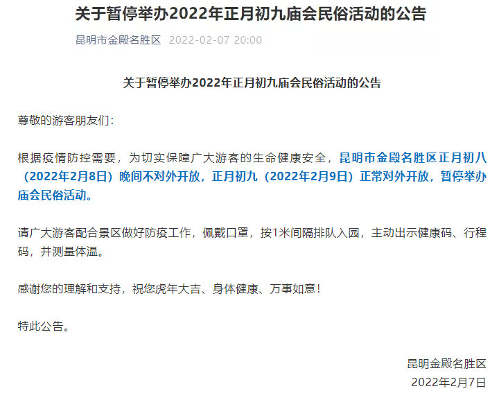 昆明金殿名胜区暂停举办庙会民俗活动