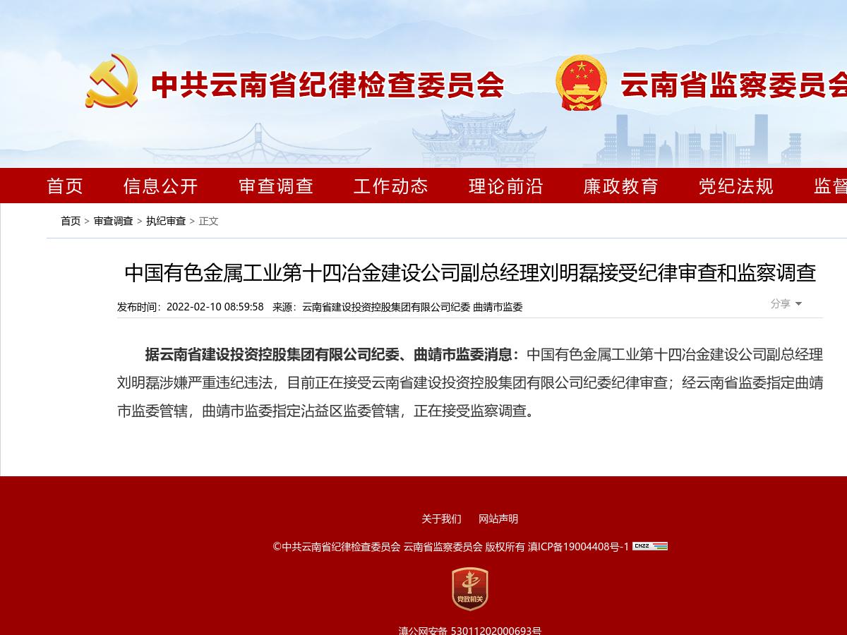 中国有色金属工业第十四冶金建设公司副总经理刘明磊接受纪律审查和监察调查
