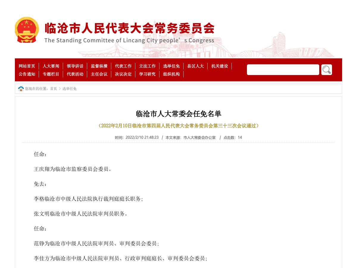 临沧市人大常委会任免名单