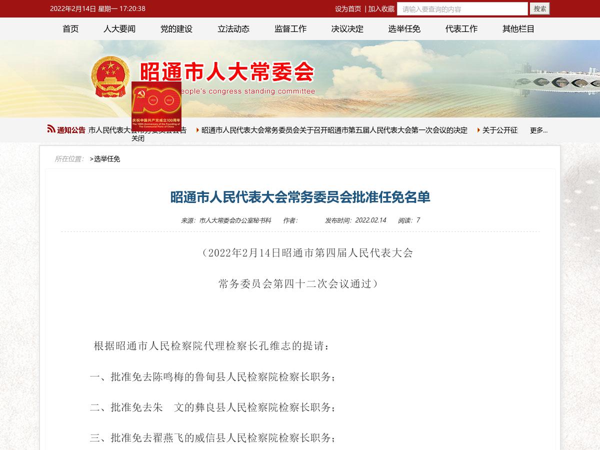 昭通市人民代表大会常务委员会批准任免名单