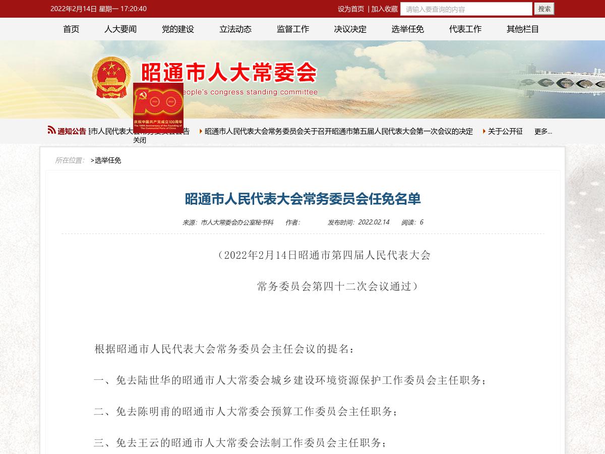 昭通市人民代表大会常务委员会任免名单