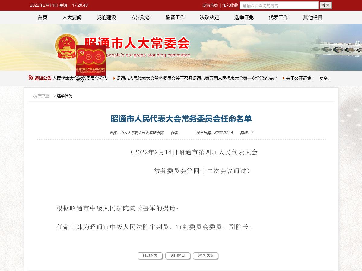 昭通市人民代表大会常务委员会任命名单