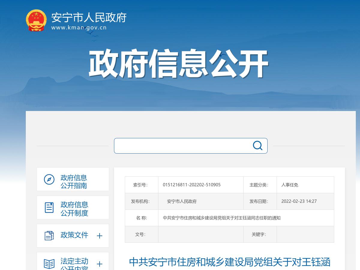 中共安宁市住房和城乡建设局党组关于对王钰涵同志任职的通知