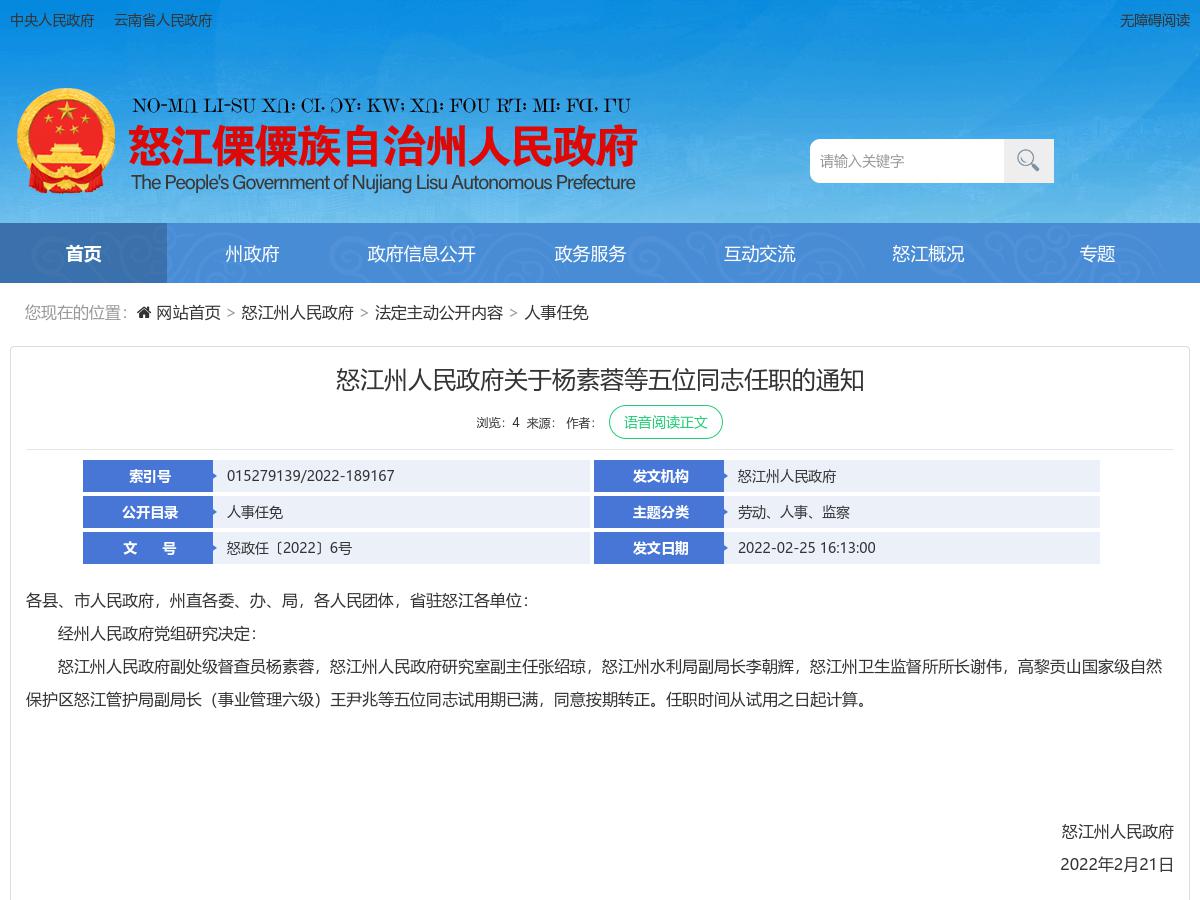 怒江州人民政府关于杨素蓉等五位同志任职的通知