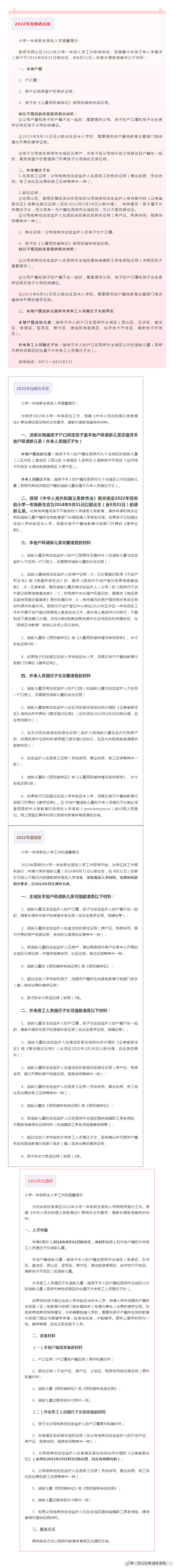 昆明主城四区发布小学一年级报名入学提示
