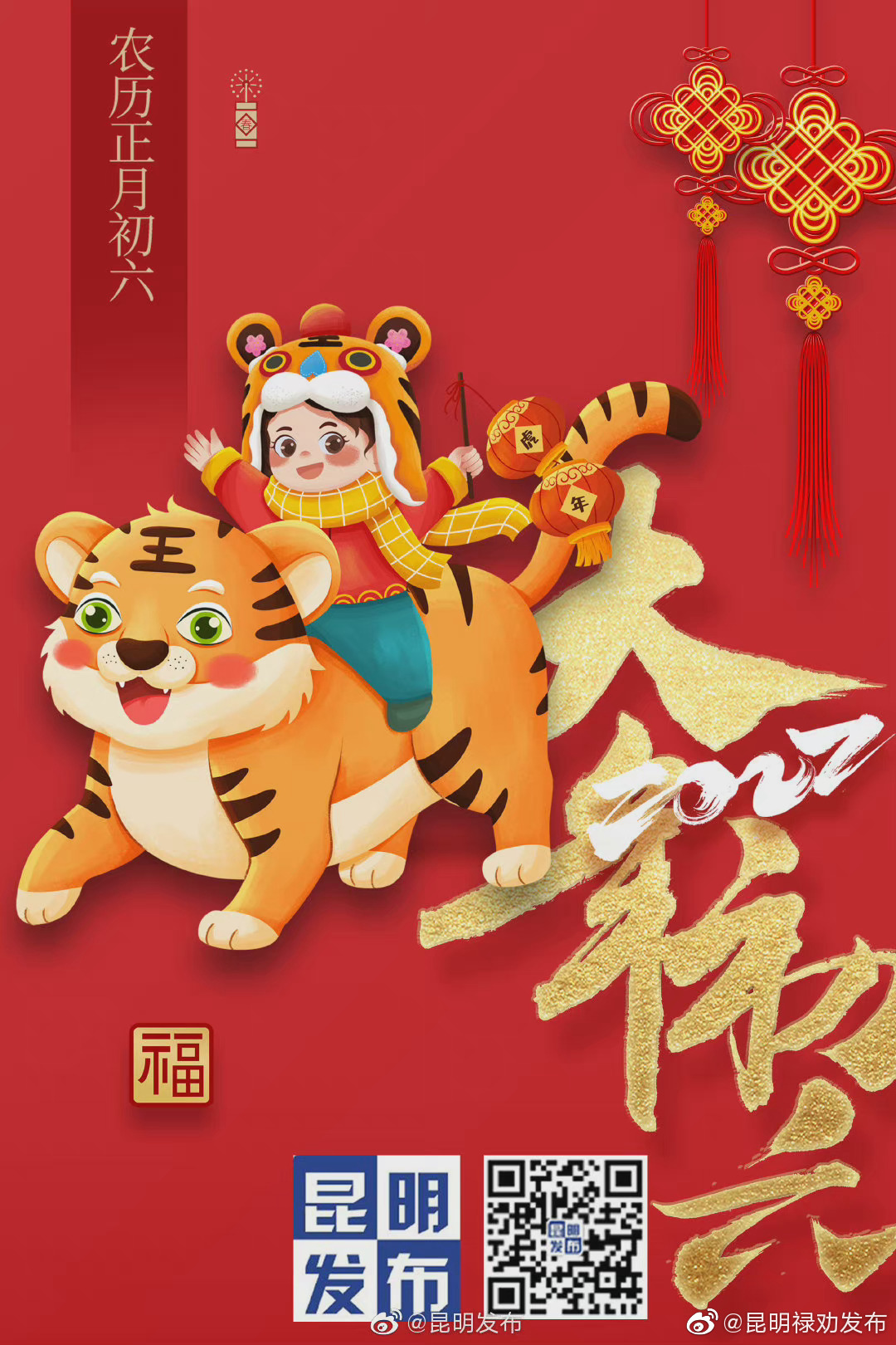 大年初六辞旧迎新