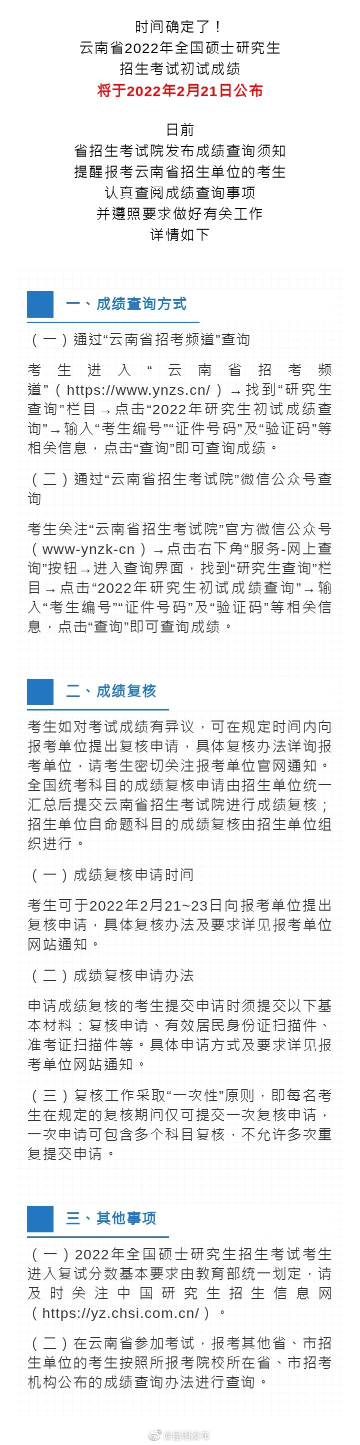 @云南研考生 2月21日可以查询初试成绩！
