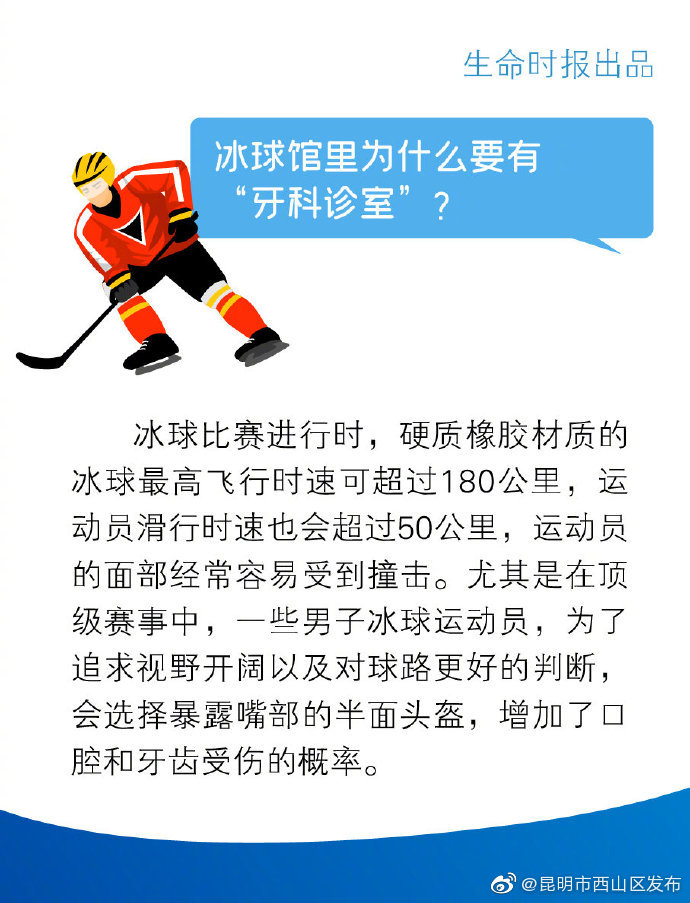 ⑧冰球馆里为什么要有“牙科诊室”？
