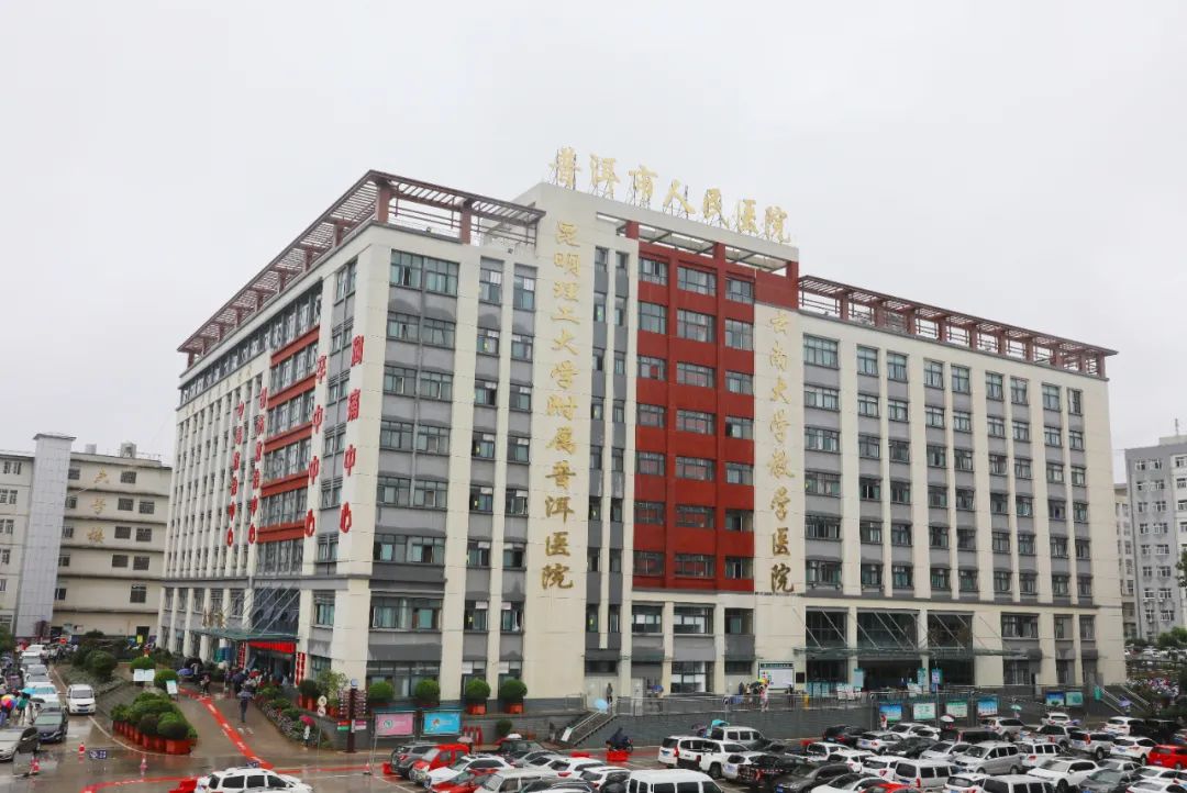 普洱市人民医院