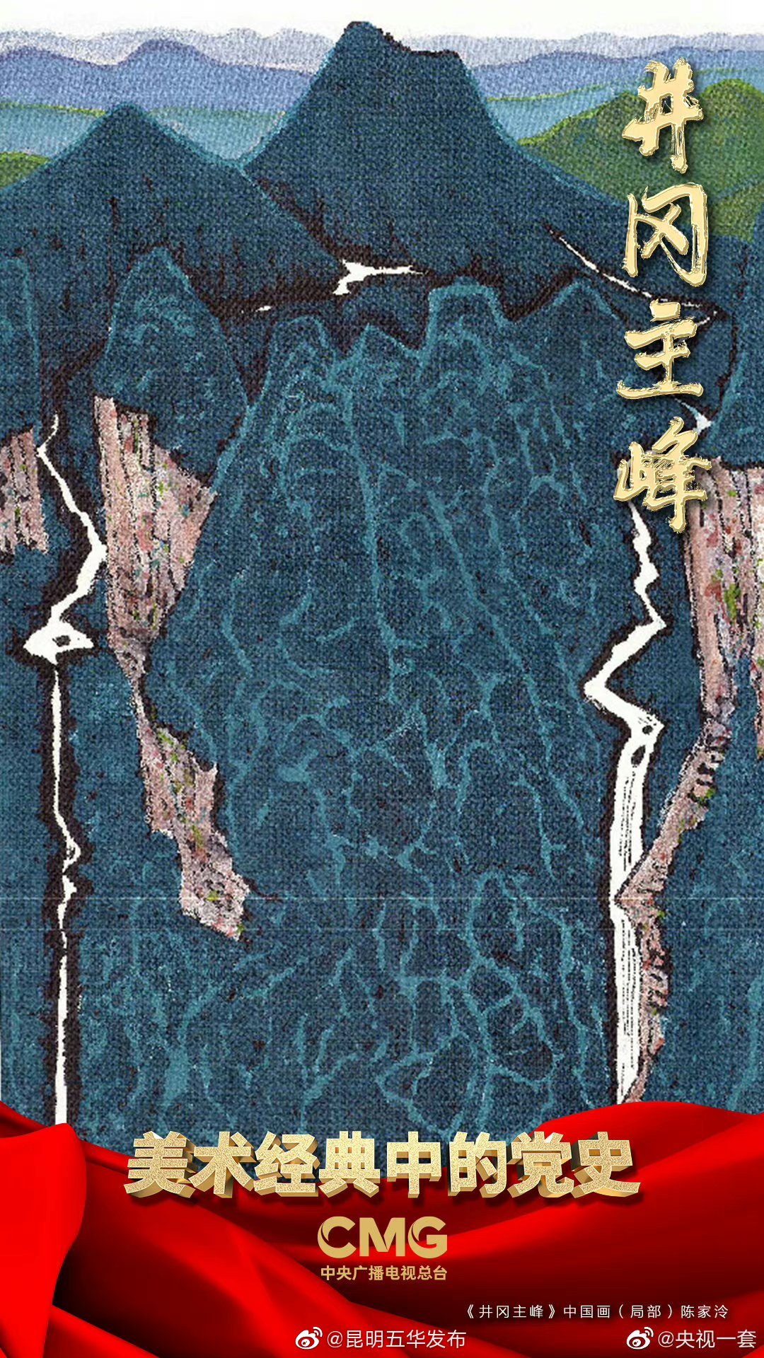 赓续井冈山精神 传承信仰的力量 |《美术经典中的党史》邀您走近中国画《井冈主峰》……