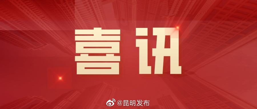 昆明发布