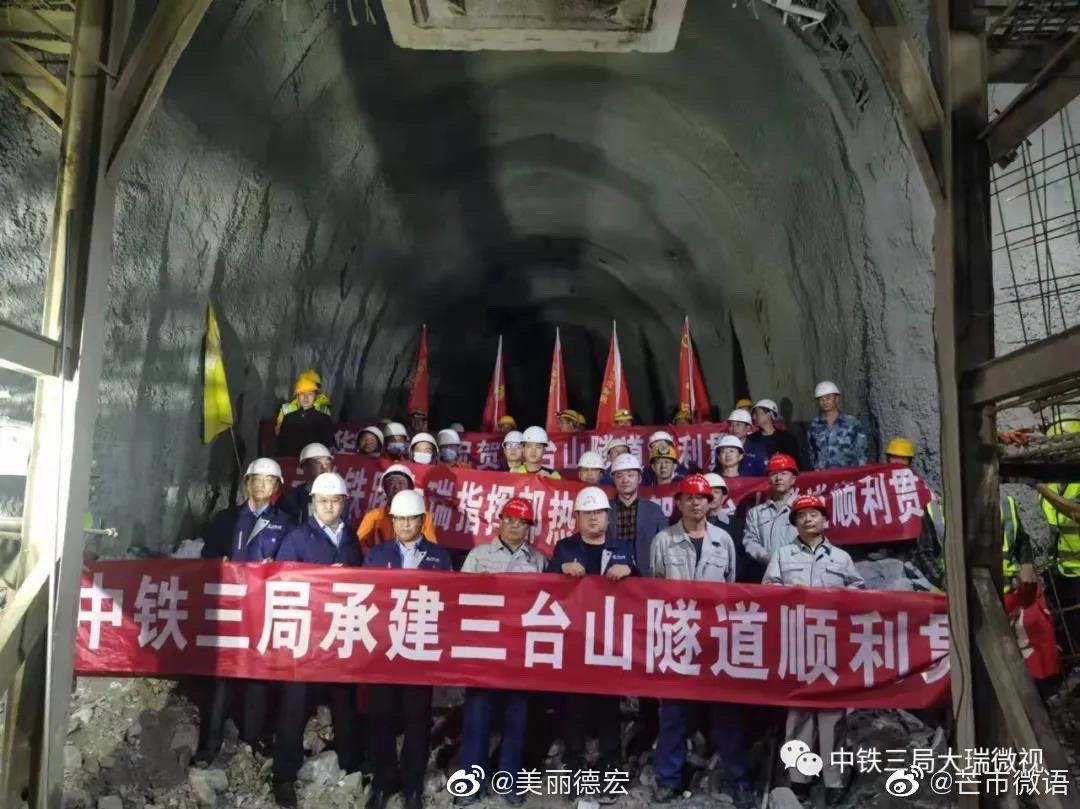 新春有礼！历时65个月，德宏芒市 三台山隧道贯通