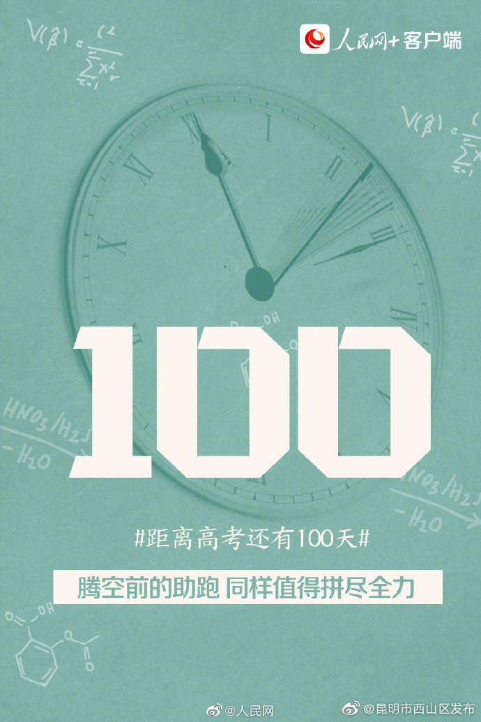 距离高考还有100天，冲刺吧少年！