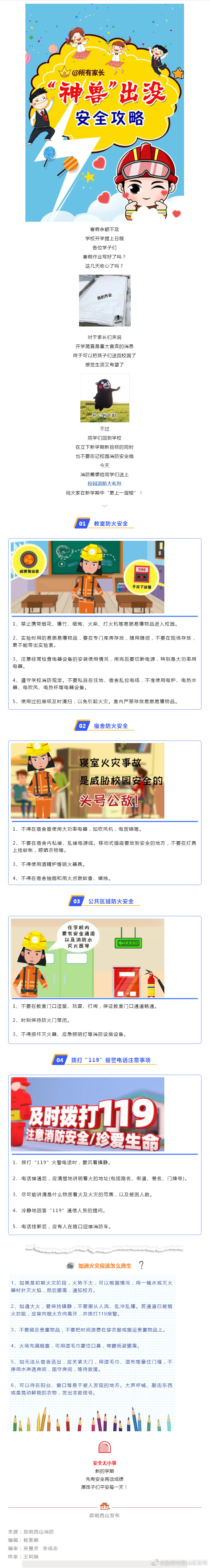 “神兽归笼”在即！这份开学消防安全“大礼包”家长们快来拿走→