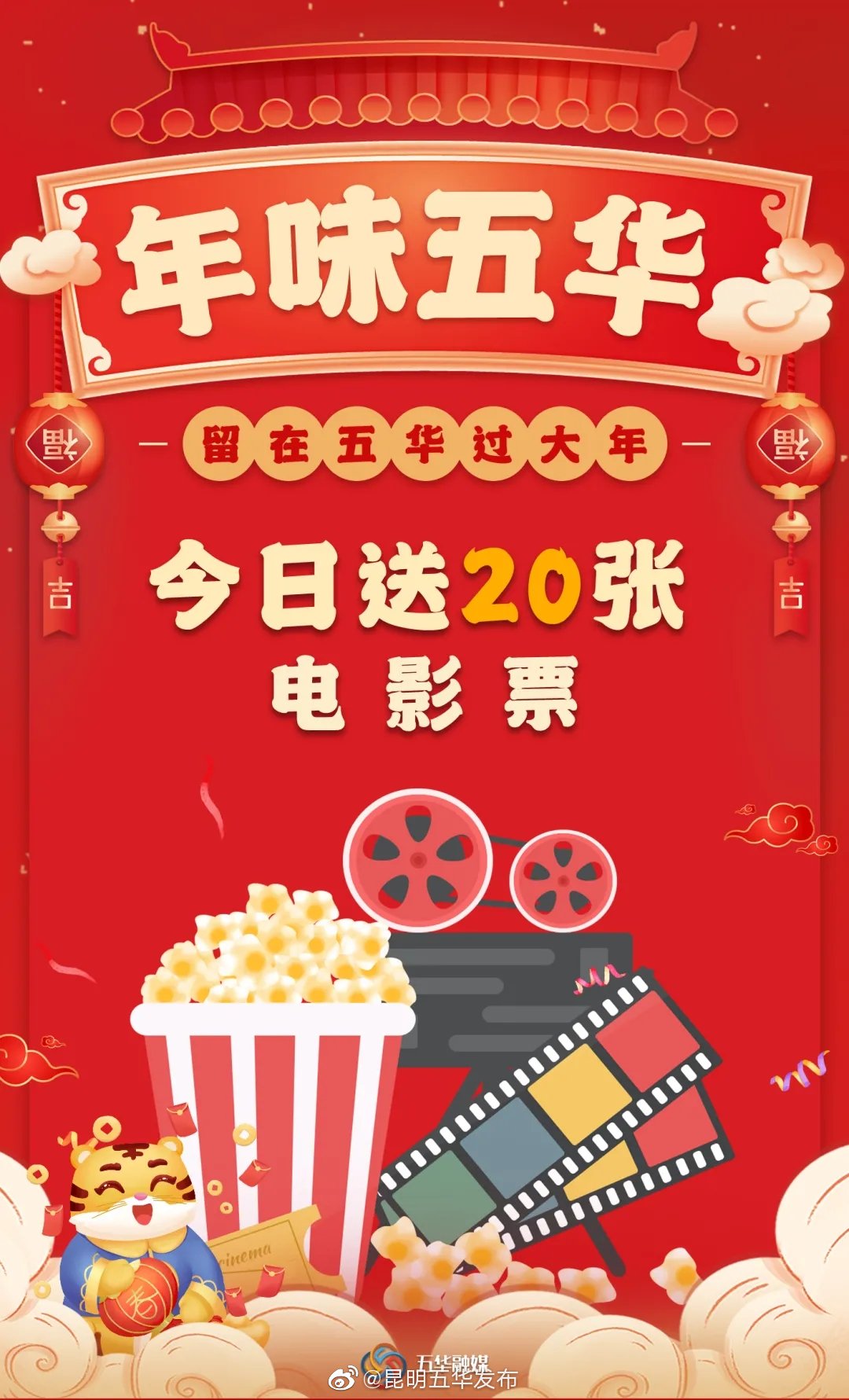 年味五华·留在五华过大年 | 今日再送20张新春电影票