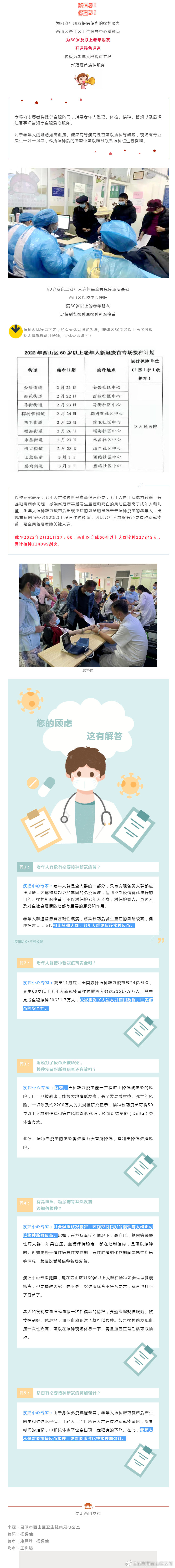 转告爸妈！西山区设置60岁及以上老年人新冠疫苗接种专场（内附时间和安排）