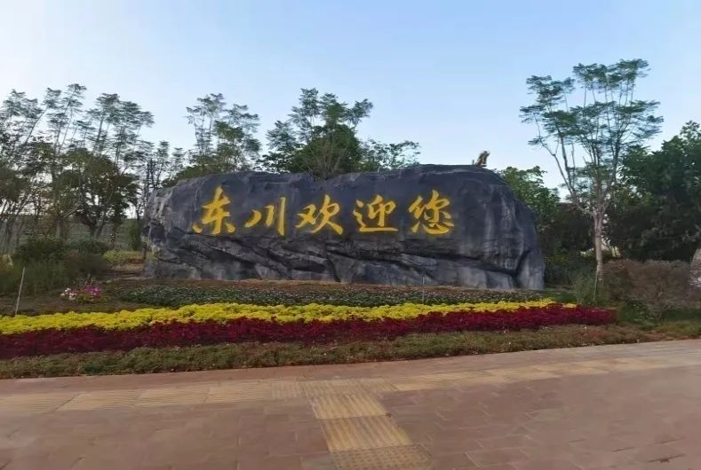 东川人社(微信)