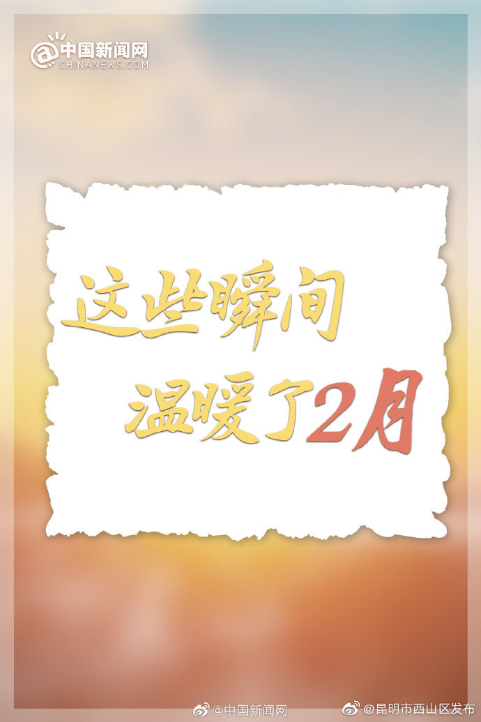 “昆明市西山区发布”微博