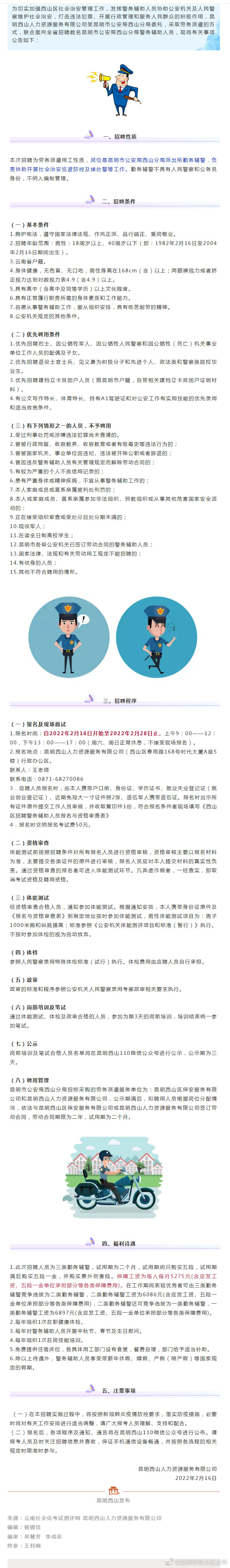 5275元/月、五险一金！西山区招聘警务辅助人员，高中可报