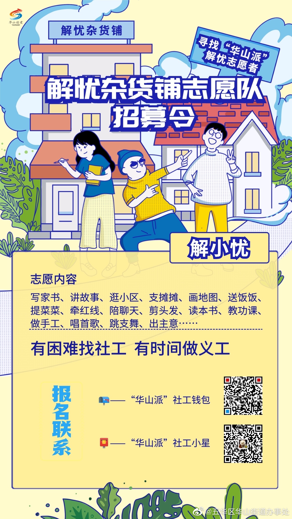华山论建·社工站活动 | 寻找有时间的你，“志愿服务站”到了，本车开往“解忧杂货铺”