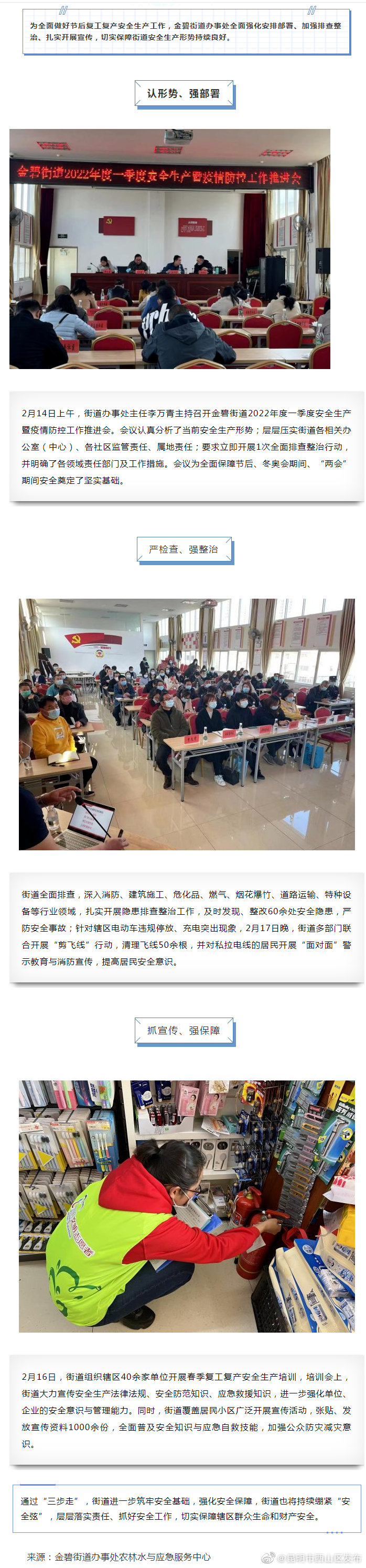 金碧街道“三步走”扎实做好节后复工复产安全工作