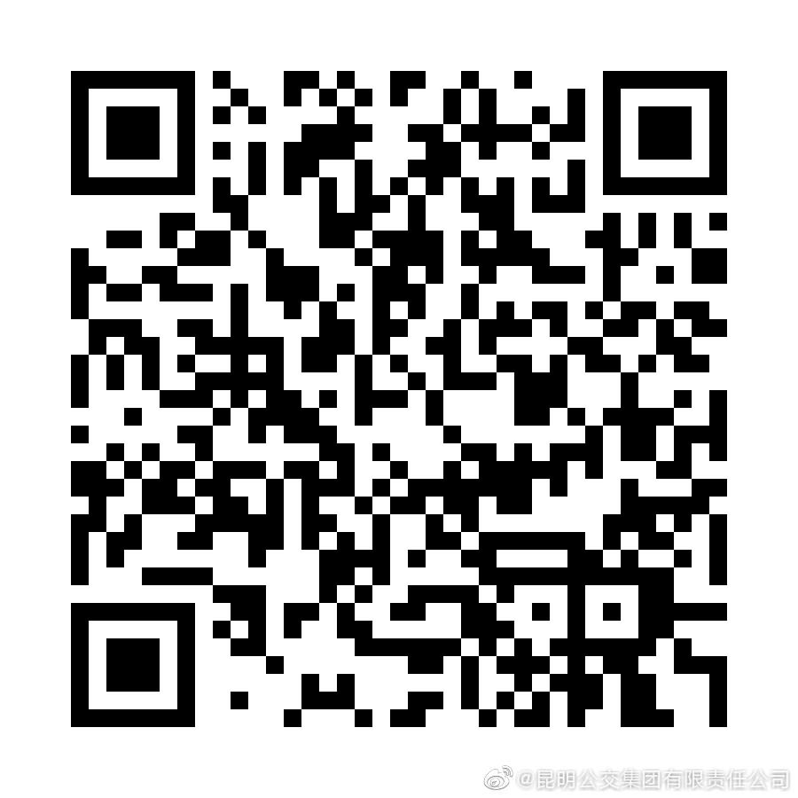 昆明公交集团推出“企事业单位定制公交专线”面向社会公开征集客流信息