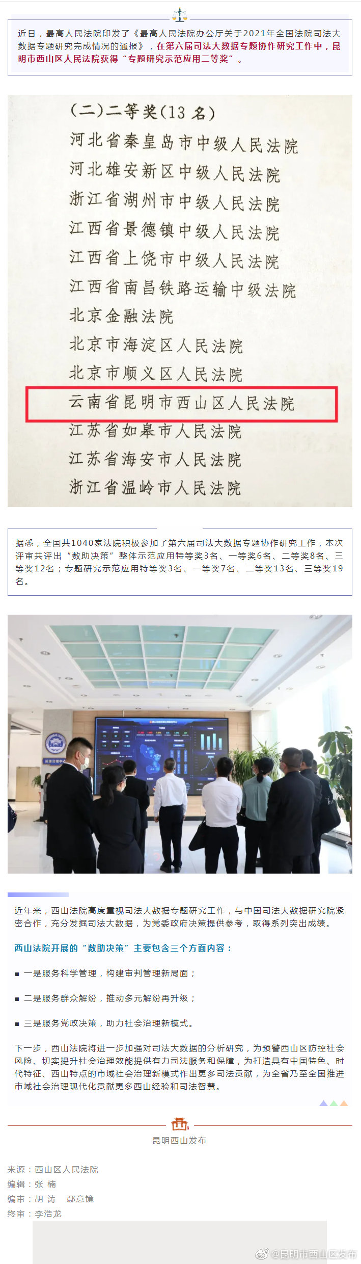 西山法院“数助决策”再获佳绩